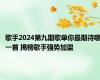 歌手2024第九期歌单你最期待哪一首 揭榜歌手强势加盟