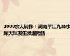 1000余人转移！湖南平江九峰水库大坝发生渗漏险情