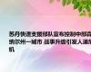 苏丹快速支援部队宣布控制中部森纳尔州一城市 战事升级引发人道危机