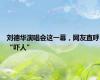 刘德华演唱会这一幕，网友直呼“吓人”