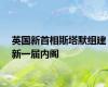 英国新首相斯塔默组建新一届内阁