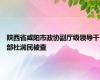 陕西省咸阳市政协副厅级领导干部杜润民被查