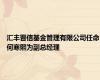 汇丰晋信基金管理有限公司任命何寒熙为副总经理