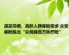 满足带病、高龄人群保险需求 众安保险推出“众民保百万医疗险”