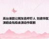 高台滑跪让网友直呼吓人 刘德华就演唱会危险表演动作致歉