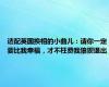 适配英国换相的小曲儿：请你一定要比我幸福，才不枉费我狼狈退出