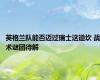 英格兰队能否迈过瑞士这道坎 战术谜团待解