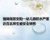 强降雨致安阳一幼儿园积水严重 近百名师生被安全转移