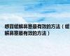 感冒缓解鼻塞最有效的方法（缓解鼻塞最有效的方法）