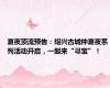 夏夜顶流预告：绍兴古城仲夏夜系列活动开启，一起来“寻宝”！