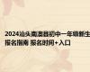 2024汕头南澳县初中一年级新生报名指南 报名时间+入口