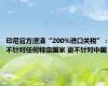 印尼官方澄清“200%进口关税”：不针对任何特定国家 更不针对中国