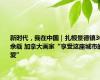 新时代，我在中国｜扎根景德镇30余载 加拿大画家“享受这座城市的爱”
