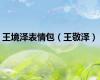 王境泽表情包（王敬泽）