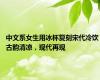 中文系女生用冰杯复刻宋代冷饮 古韵清凉，现代再现