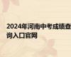 2024年河南中考成绩查询入口官网