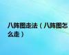 八阵图走法（八阵图怎么走）
