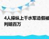 4人操纵上千水军造假被判赔百万