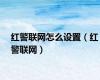 红警联网怎么设置（红警联网）