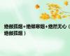绝傲孤烟+绝倾寒烟+绝然无心（绝傲孤烟）