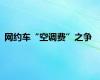 网约车“空调费”之争