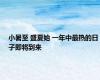 小暑至 盛夏始 一年中最热的日子即将到来