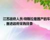 江苏政府人员:特斯拉是国产的车，首进政府采购目录
