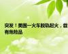 突发！美国一火车脱轨起火，载有危险品