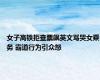 女子高铁拒查票飙英文骂哭女乘务 霸道行为引众怒