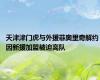 天津津门虎与外援菲奥里奇解约 因新援加盟被迫离队