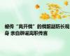 被传“离开俄”的俄前副防长现身 亲自辟谣离职传言