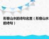形容山水的诗句名言（形容山水的诗句）