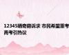 12345晒奇葩诉求 市民希望重考高考引热议
