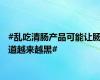 #乱吃清肠产品可能让肠道越来越黑#
