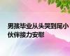 男孩毕业从头哭到尾小伙伴接力安慰