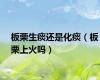 板栗生痰还是化痰（板栗上火吗）