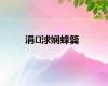 涓浗娴蜂簨