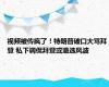 视频被传疯了！特朗普破口大骂拜登 私下调侃拜登或退选风波