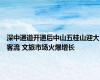 深中通道开通后中山五桂山迎大客流 文旅市场火爆增长