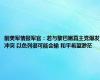 前美军情报军官：若与黎巴嫩真主党爆发冲突 以色列很可能会输 和平希望渺茫