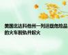 美国北达科他州一列运载危险品的火车脱轨并起火