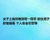 女子上厕所看到有一双手 陌生男子趴地偷看 个人安全引警惕