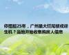 停摆超25年，广州最大烂尾楼或迎生机？当地开始收集购房人信息