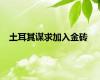 土耳其谋求加入金砖