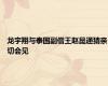 龙宇翔与泰国副僧王赵昆通猜亲切会见