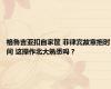 格鲁吉亚扣自家筐 菲律宾故意拖时间 这操作北大熟悉吗？