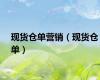 现货仓单营销（现货仓单）