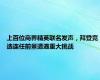 上百位商界精英联名发声，拜登竞选连任前景遭遇重大挑战