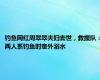 钓鱼网红周翠翠夫妇去世，救援队：两人系钓鱼时意外溺水