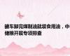 罐车卸完煤制油就装食用油，中储粮开展专项排查